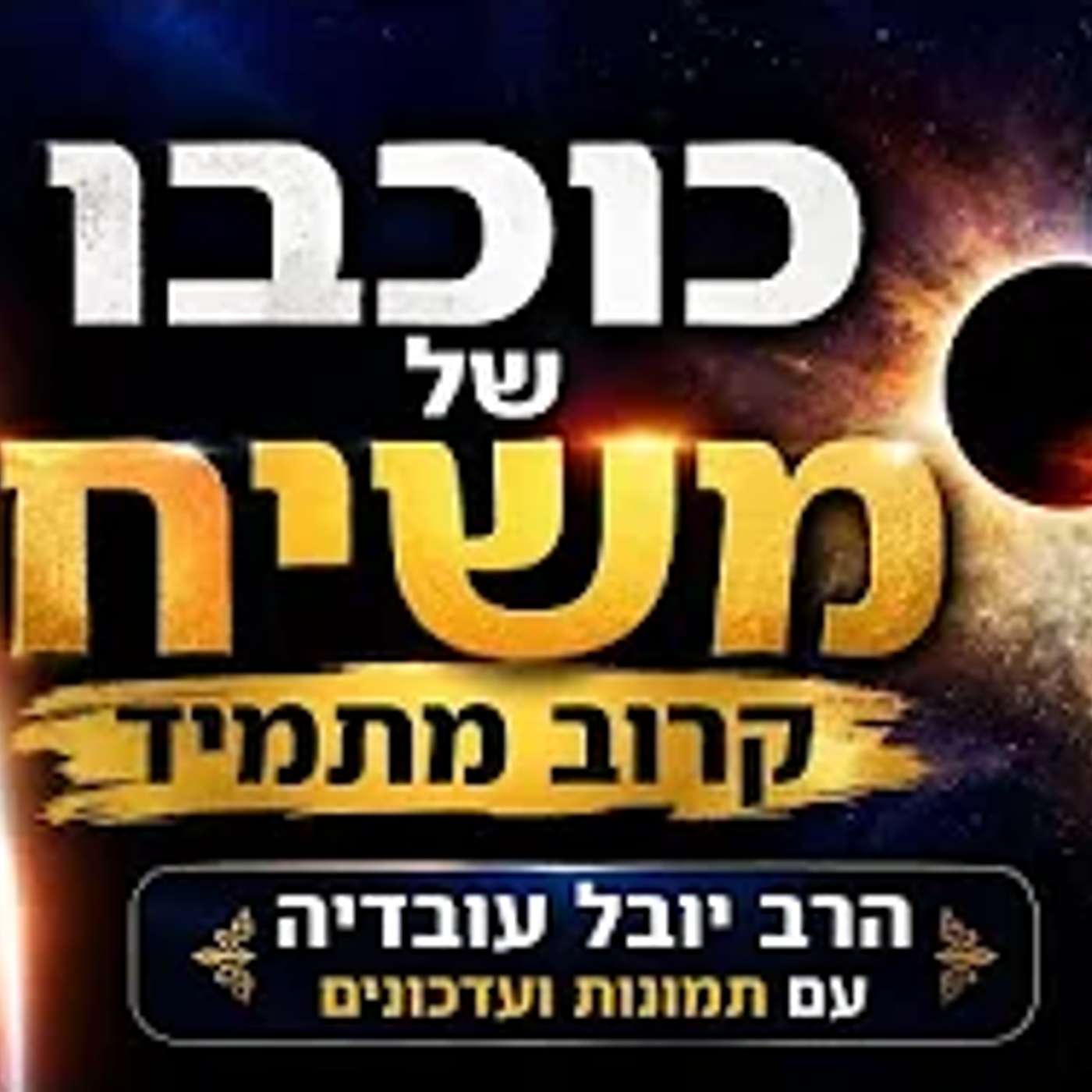 כוכבו של משיח קרוב מתמיד-הרב יובל עובדיה עם תמונות ועדכונים מהשטח