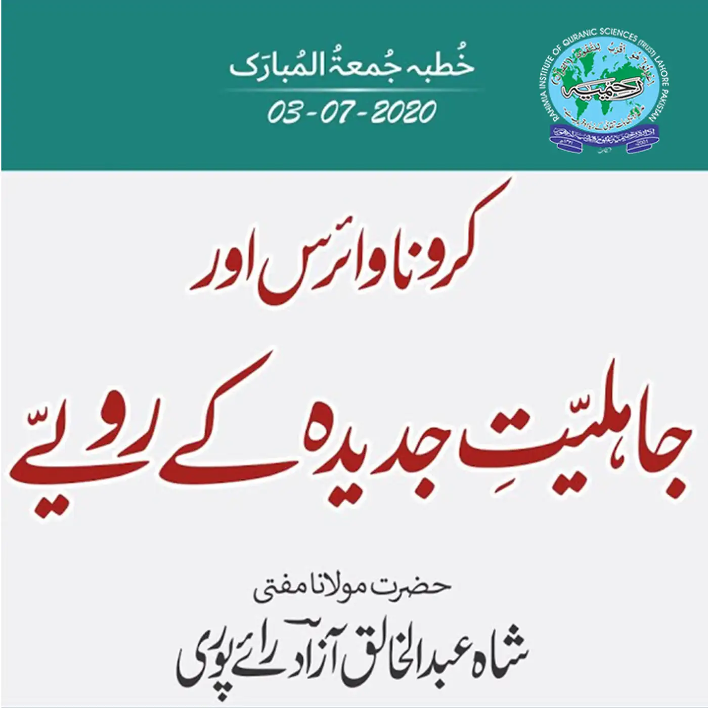 03-07-2020|کرونا وائرس اور جاہلیت جدیدہ کے رویے