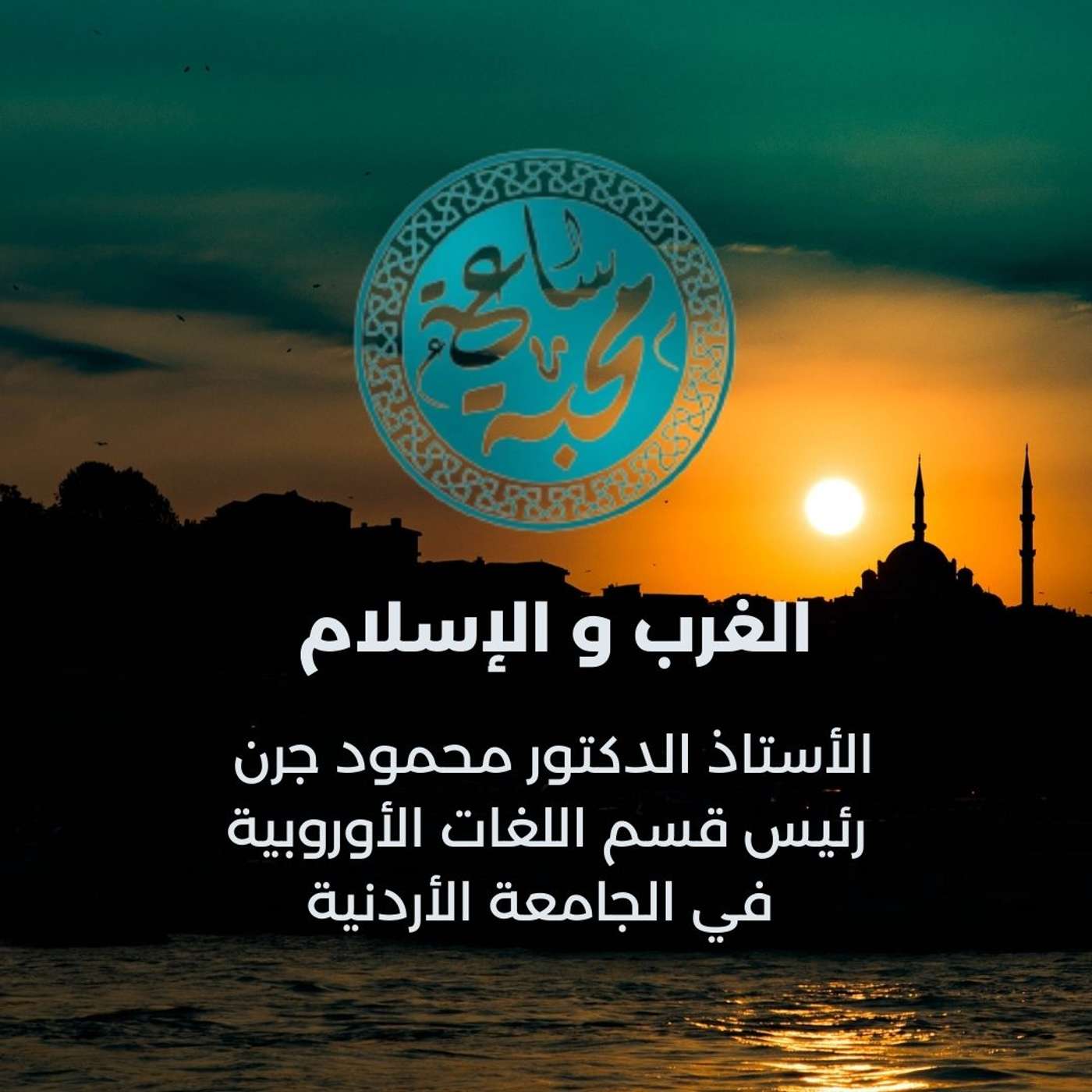 الغرب و الإسلام