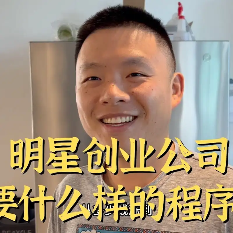 E143. 加入的Startup翻十倍有多快乐？