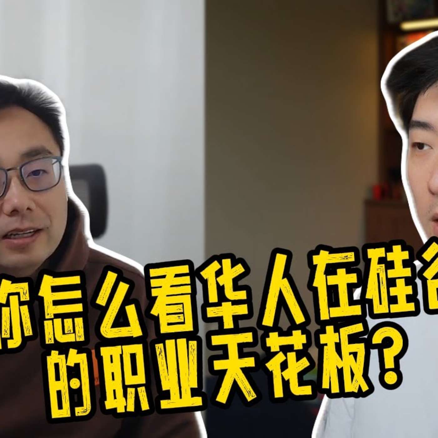 EP358_Shuchao Bi： 明星创业公司的人才画像与密度｜华人在硅谷如何突破职业天花板？｜Shuchao 3⧸3