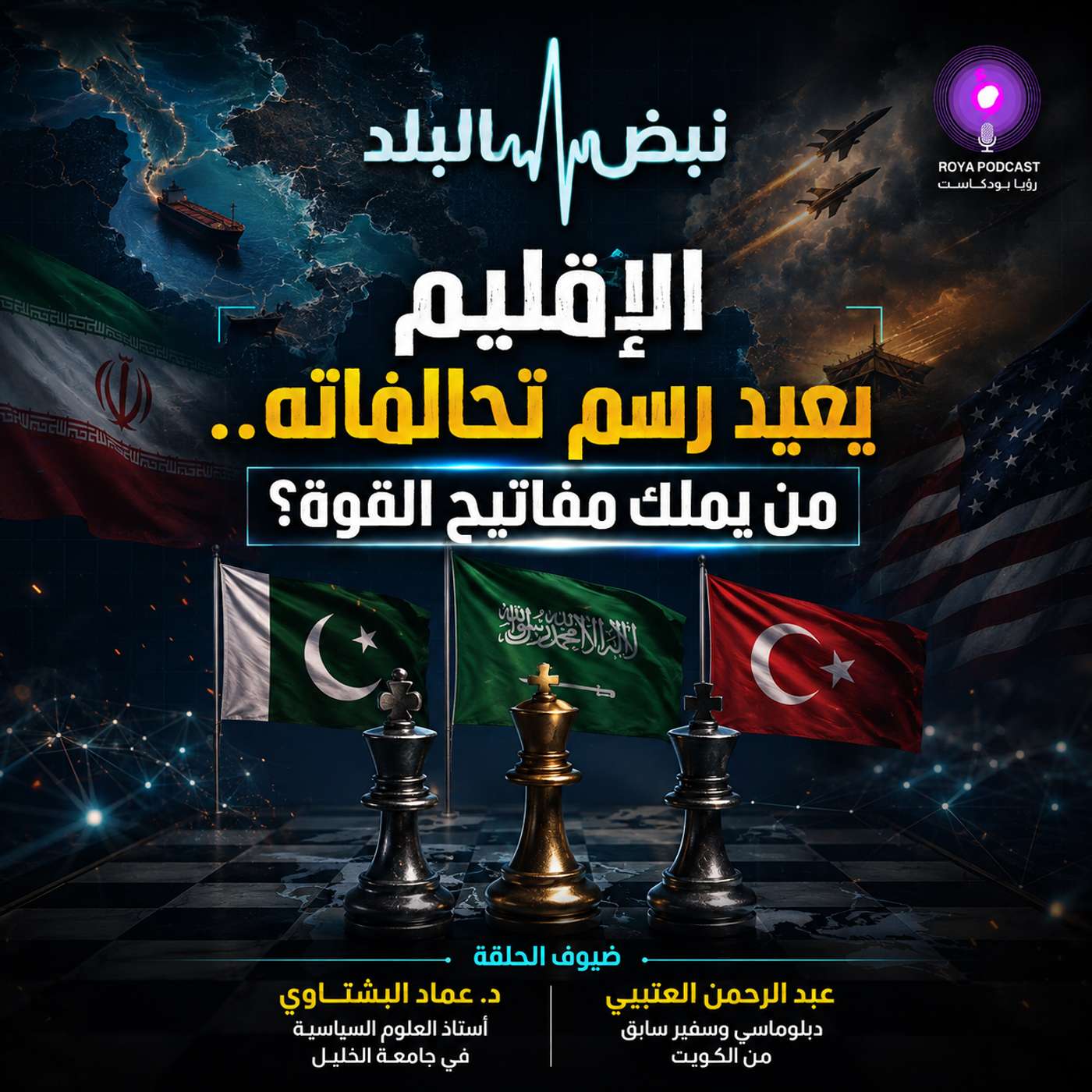 الإقليم يعيد رسم تحالفاته.. من يملك مفاتيح القوة؟ episode artwork