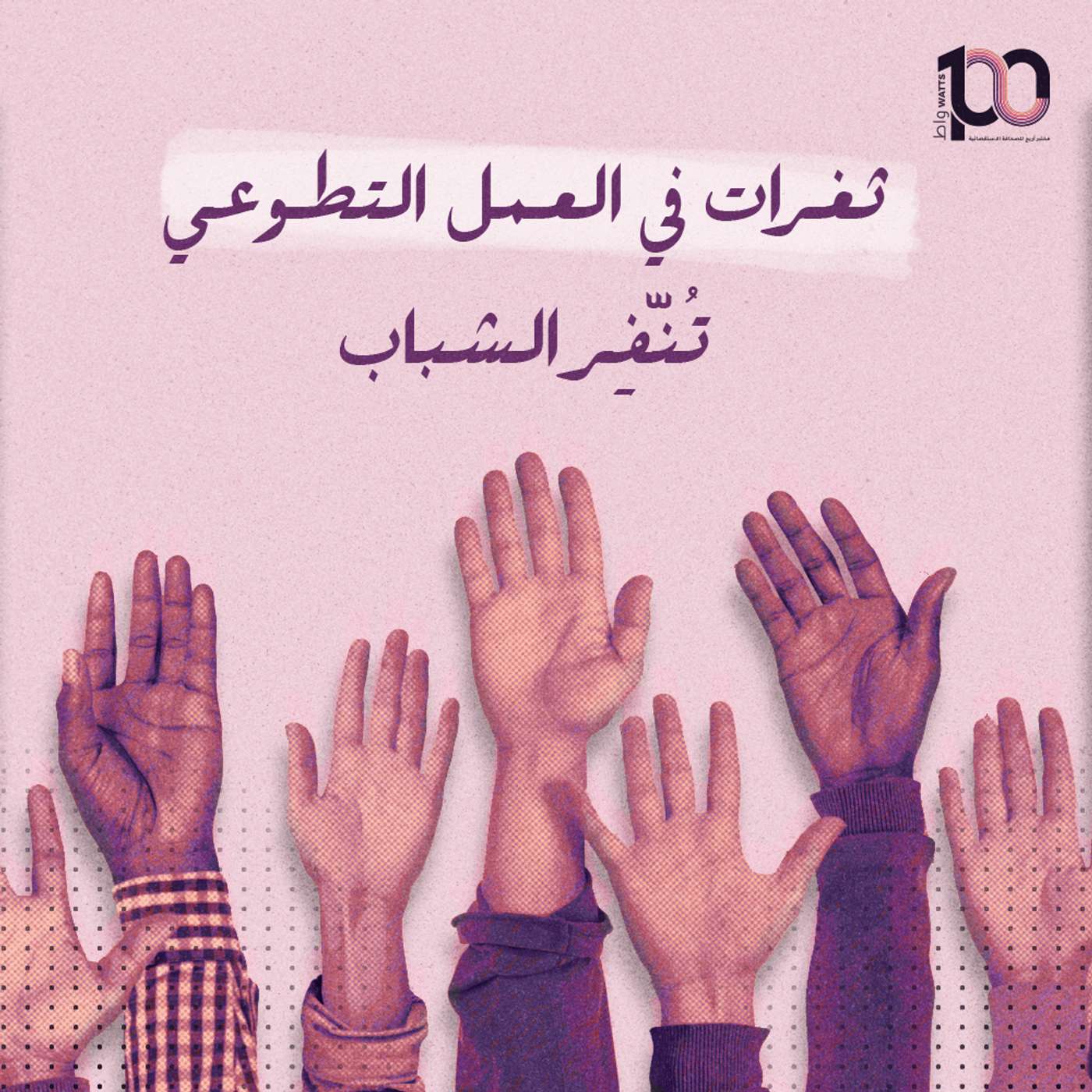 ثغرات في العمل التطوعي تُنّفِر الشباب episode artwork