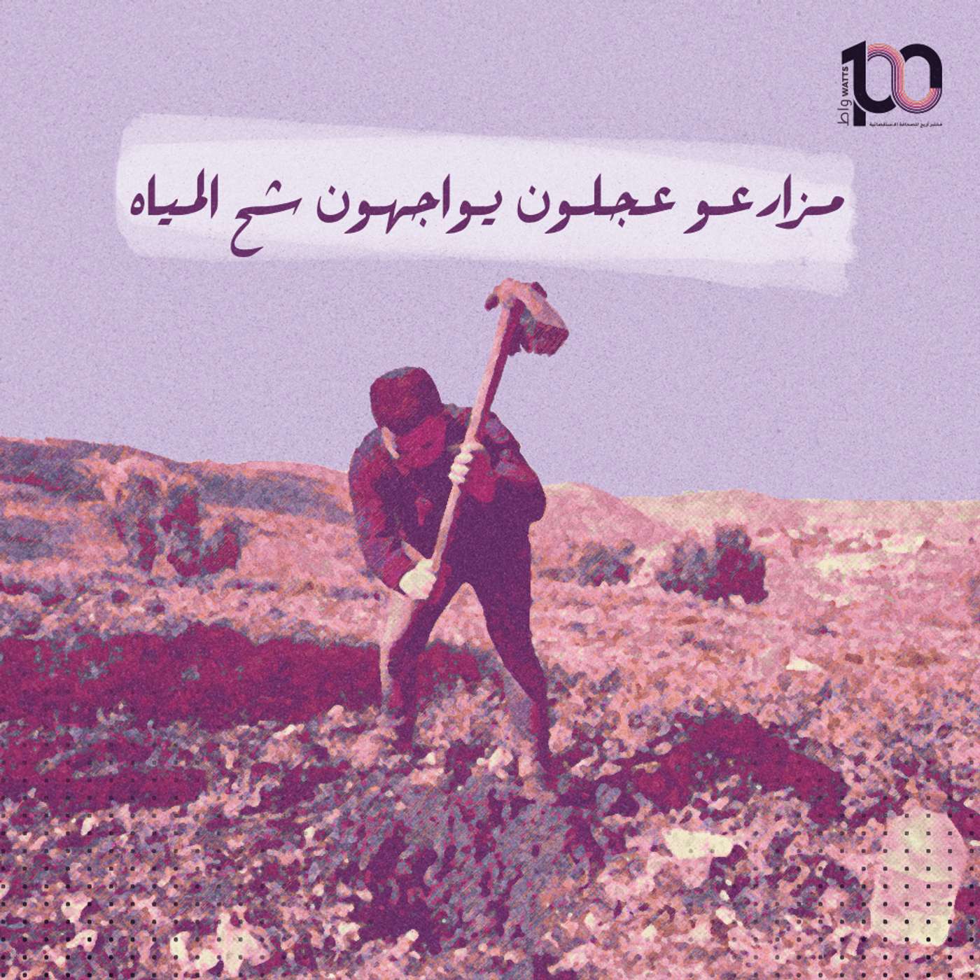 مزارعو عجلون يواجهون شح المياه episode artwork