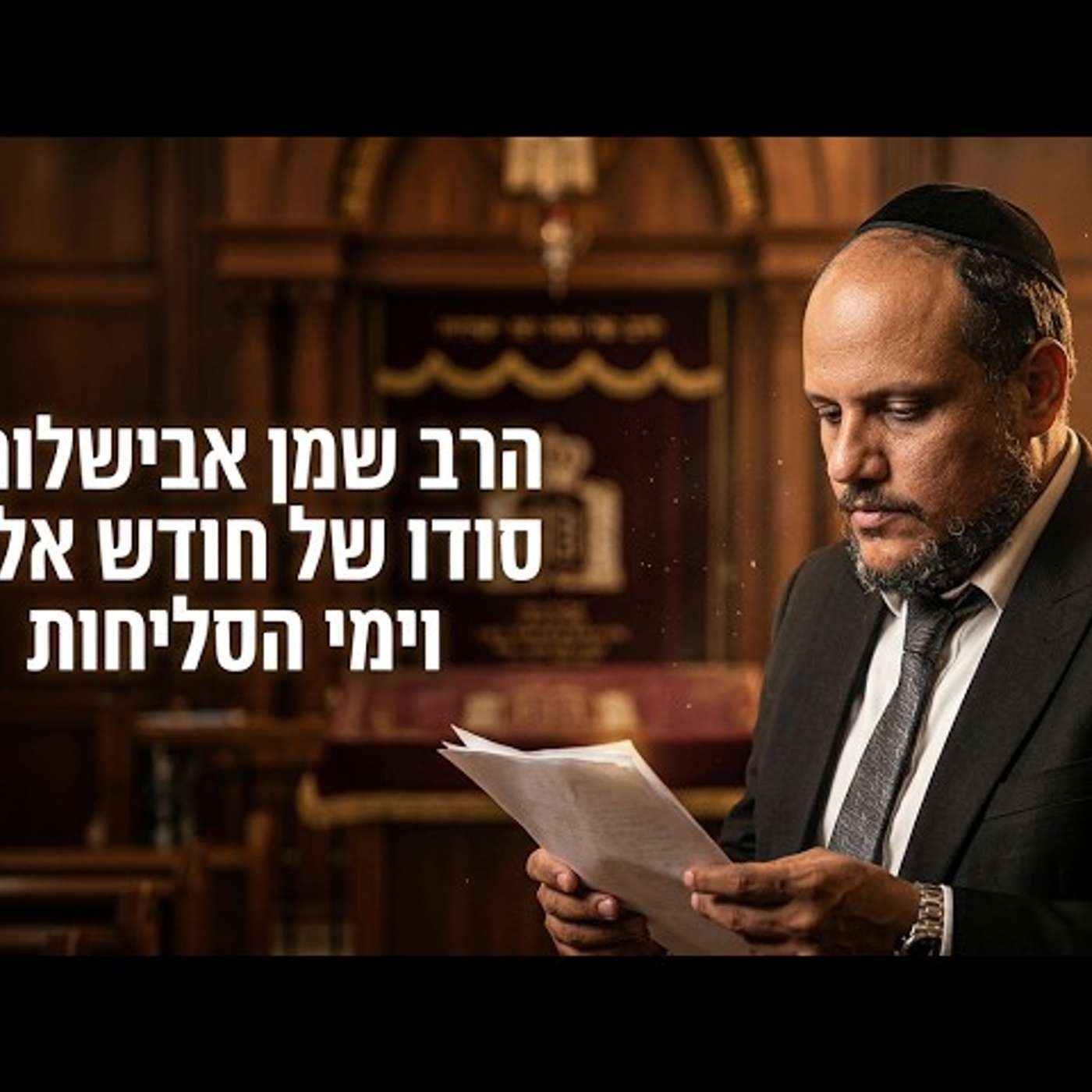 הרב שמן אבישלום - סודו של חודש אלול וימי הסליחות episode artwork
