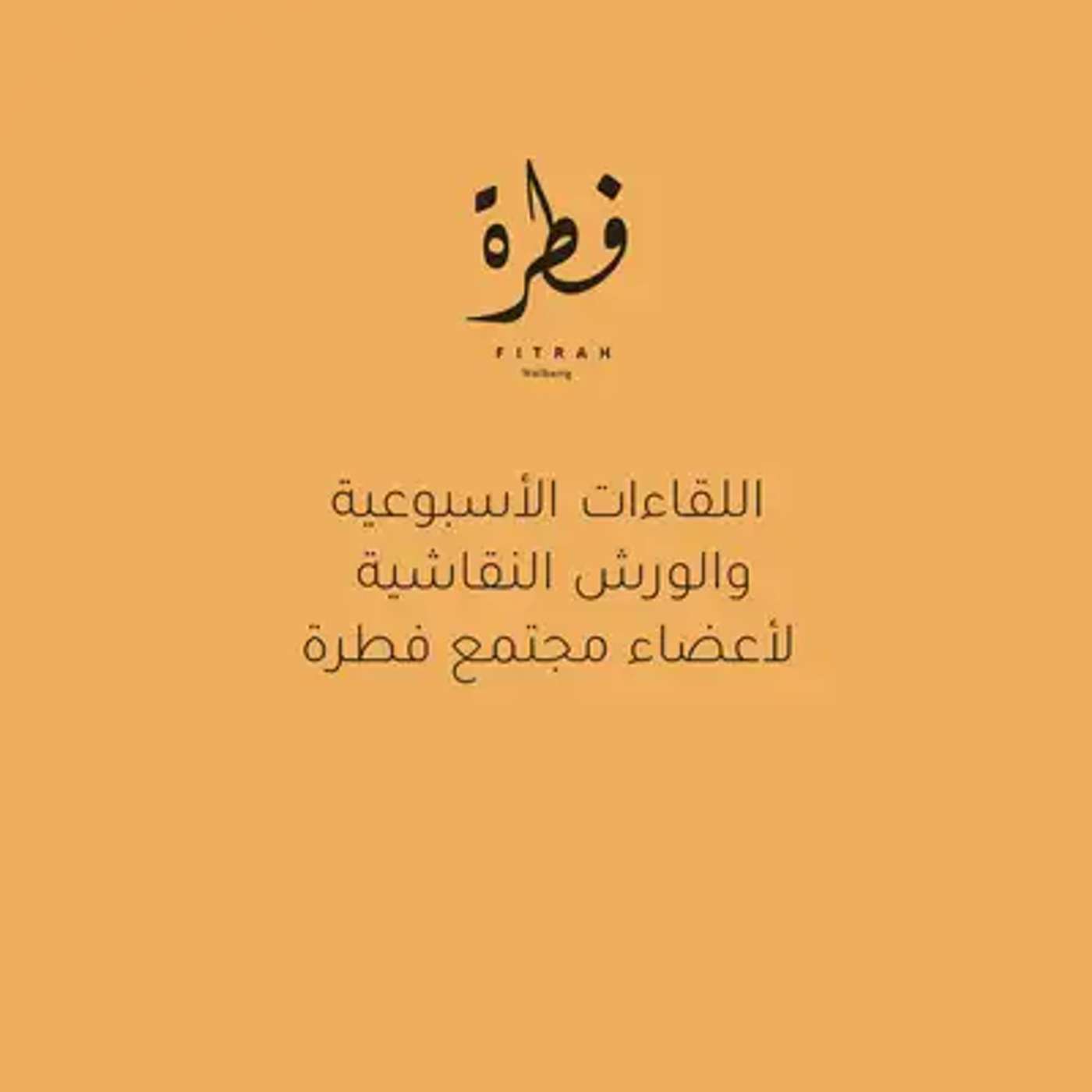 اللقاءات و الورش الأسبوعية | مجتمع فطرة