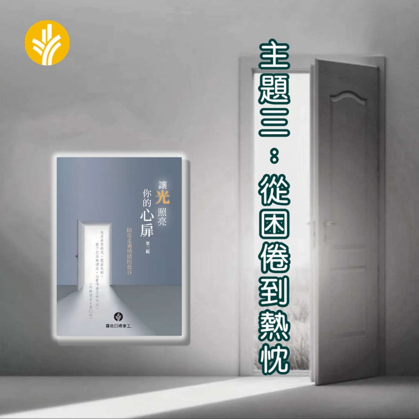 主題三 從困倦到熱忱  第二十一篇 靈裡困倦