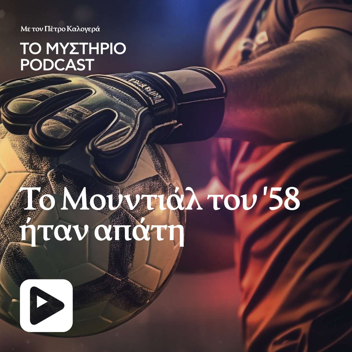 Το Μουντιάλ του ’58 ήταν απάτη