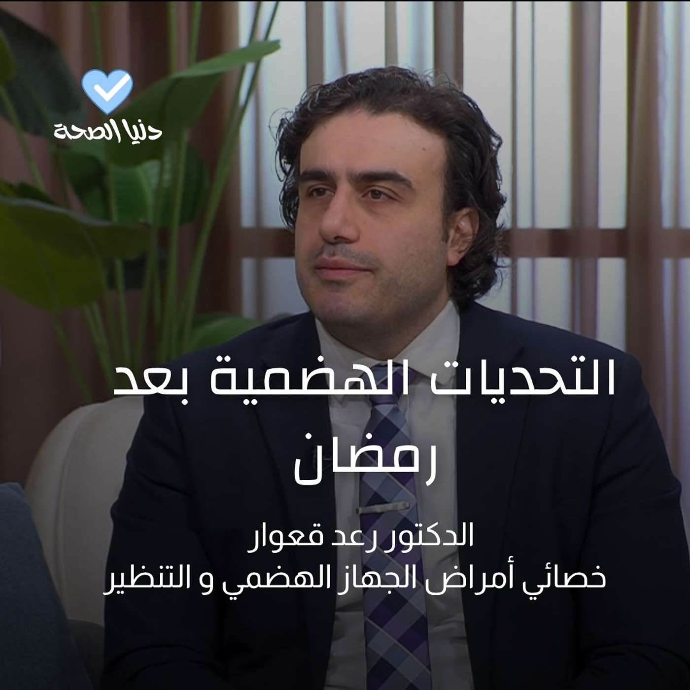 التحديات الهضمية بعد رمضان