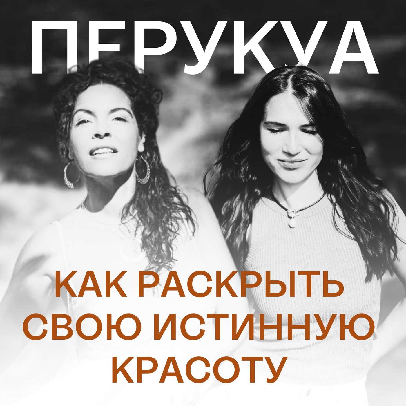 229. Как раскрыть свою истинную красоту I Беседа с Перукуа