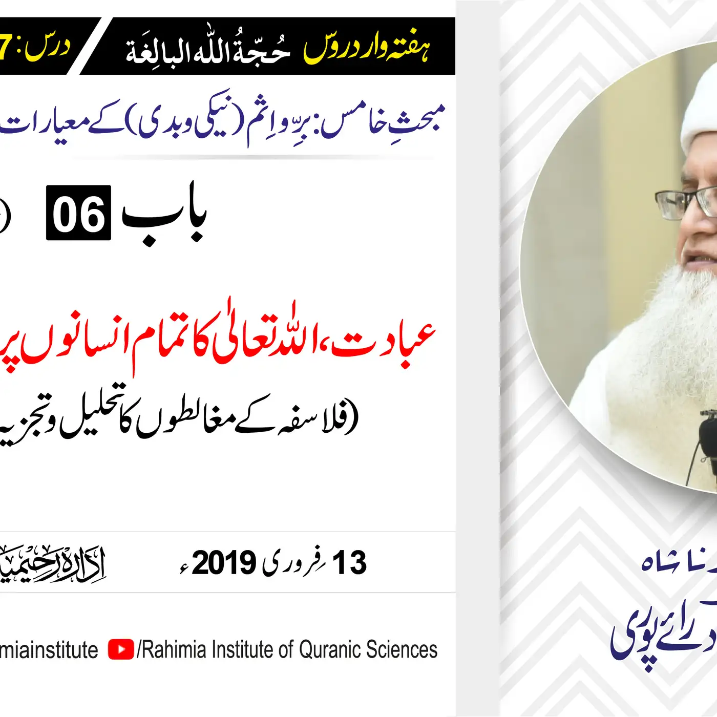 حُجّةُ اللّٰه البالِغة :47 /عبادت ، اللّٰہ تعالیٰ کا (حصہ اول)....../ مفتی عبدالخالق آزاد رائے  پوری