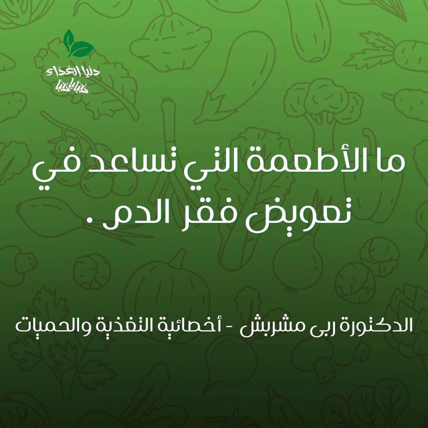 ما الأطعمة التي تساعد في تعويض فقر الدم .