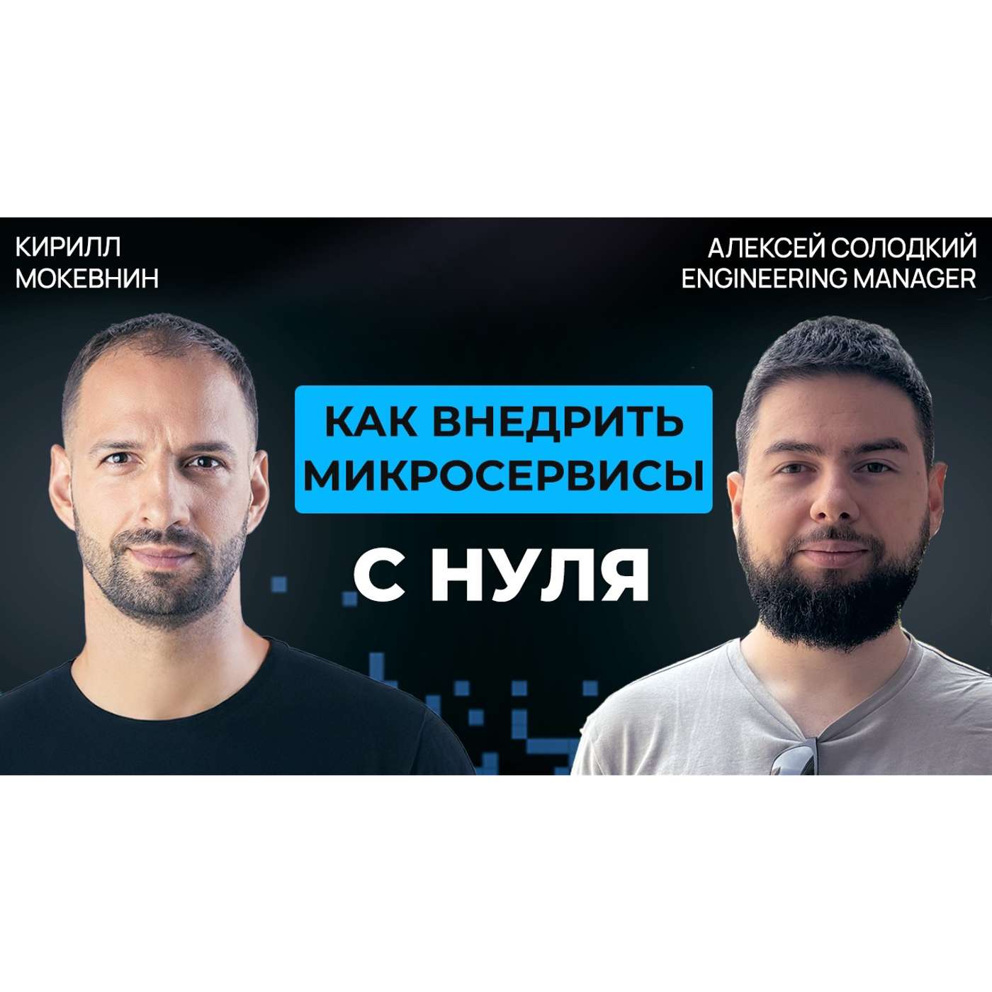 #76 Монолит или микросервисы?  Что выбрать в 2026  | Алексей Солодкий