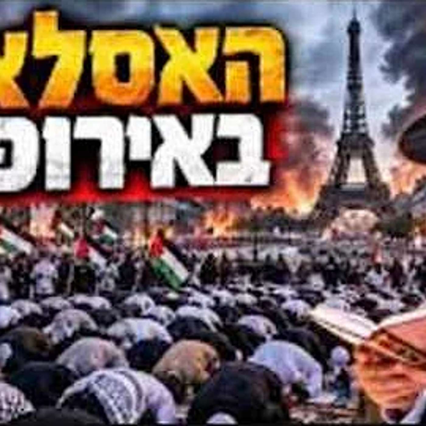 The destruction of the world has begun - Islam in Europe that will spread to the entire world Rab... episode artwork