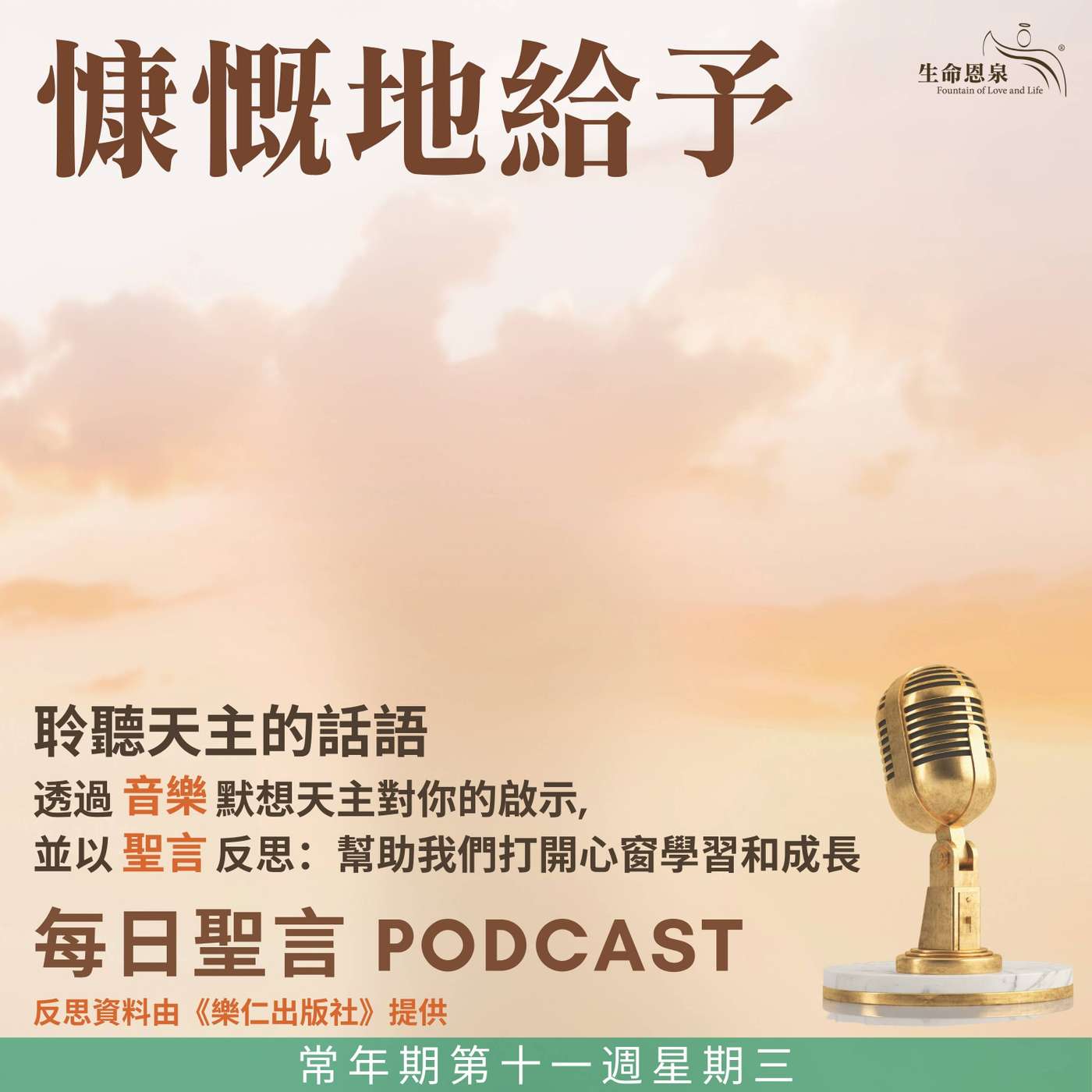 二零二五年六月十八日 - 慷慨地給予 -	常年期第十一周星期三 episode artwork