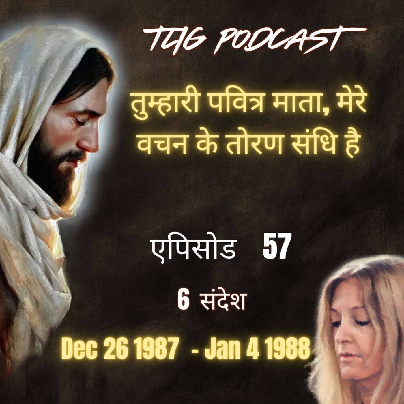 एपिसोड 57 :  तुम्हारी पवित्र माता, मेरे वचन के तोरण संधि है - ईश्वर में सच्चा जीवन episode artwork