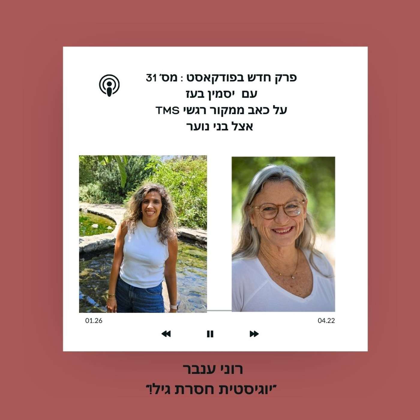 פרק מס 31 - שיחה עם יסמין בעז על  כאב ממקור רגשי אצל בני נוער