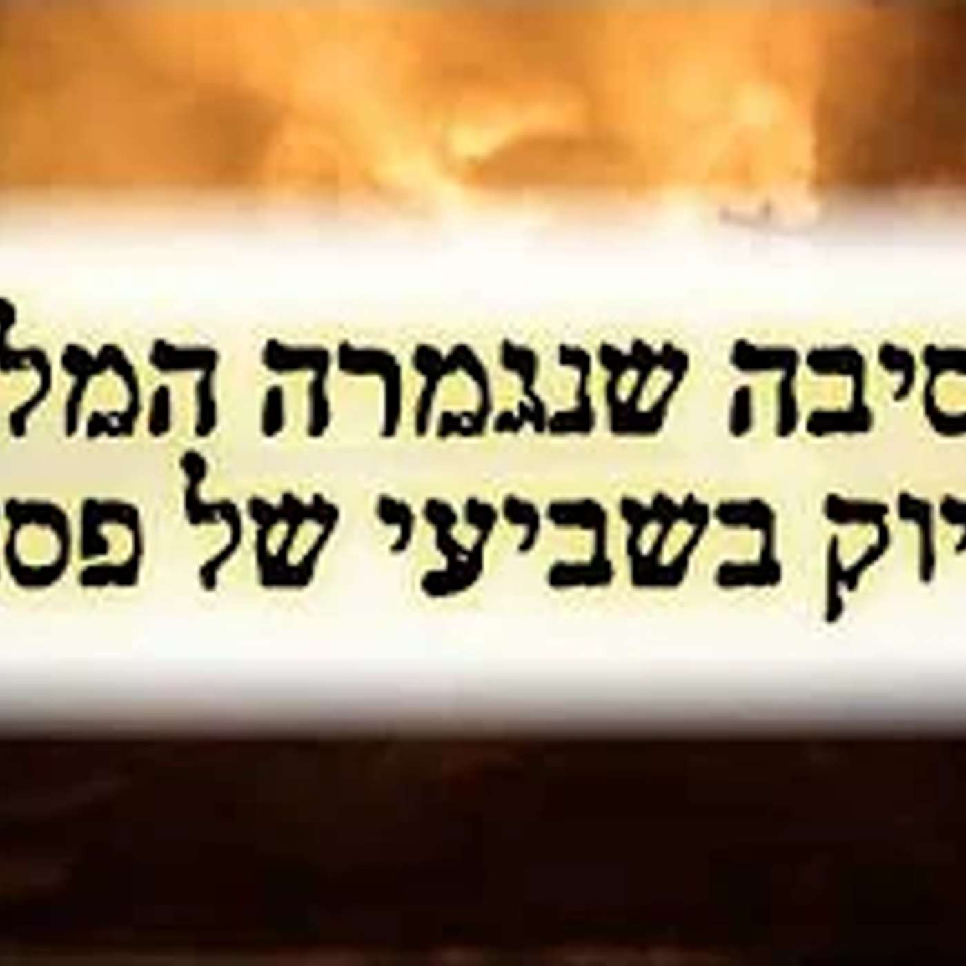 מצמרר: זו הסיבה שהמלחמה נגמרה בדיוק בשביעי של פסח !! episode artwork