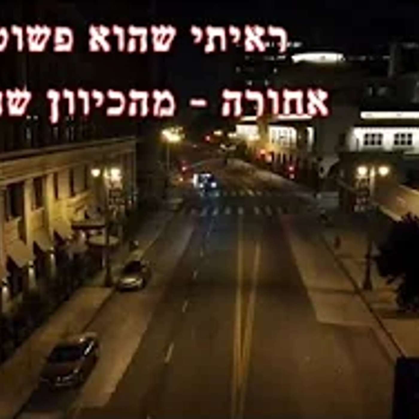 הבחורה שניצלה מנהג ערבי בזכות קמע הצניעות! ✨ חתיכות של בגד שגזרה ושמה בתיק כסגולה לשמירה!!