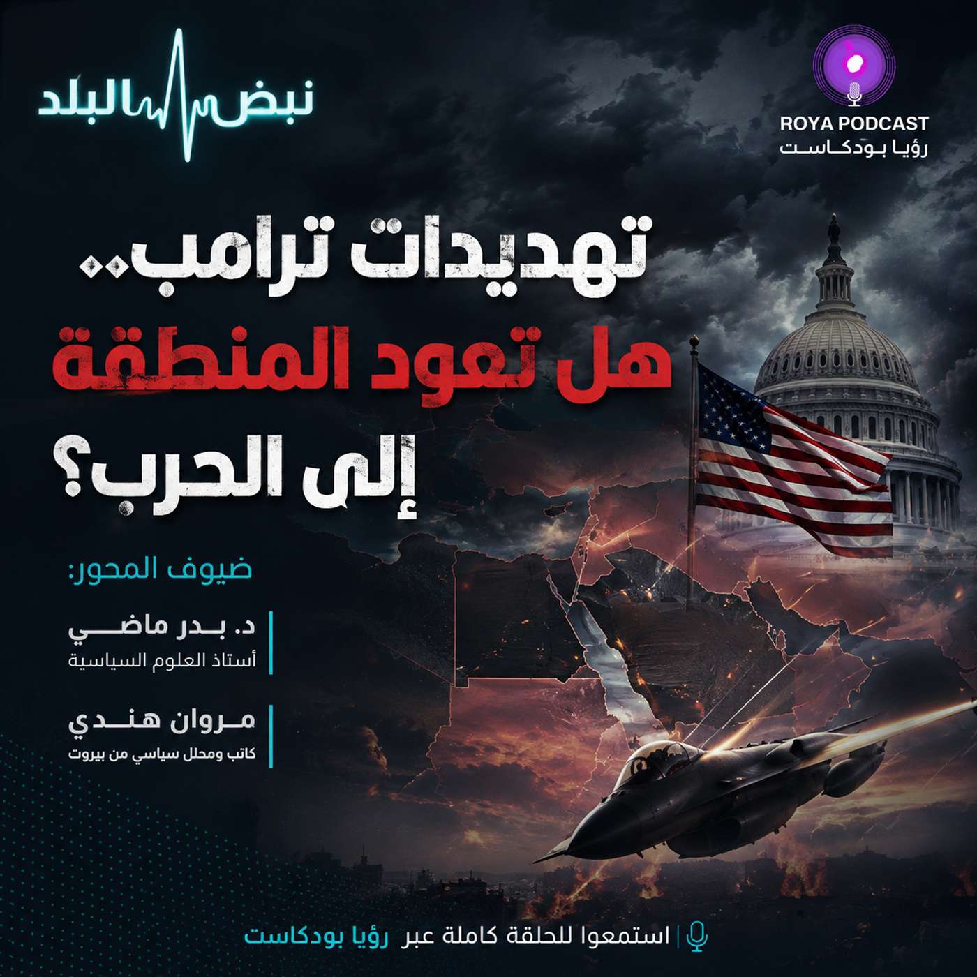 تهديدات ترامب.. هل تعود المنطقة إلى الحرب؟ episode artwork