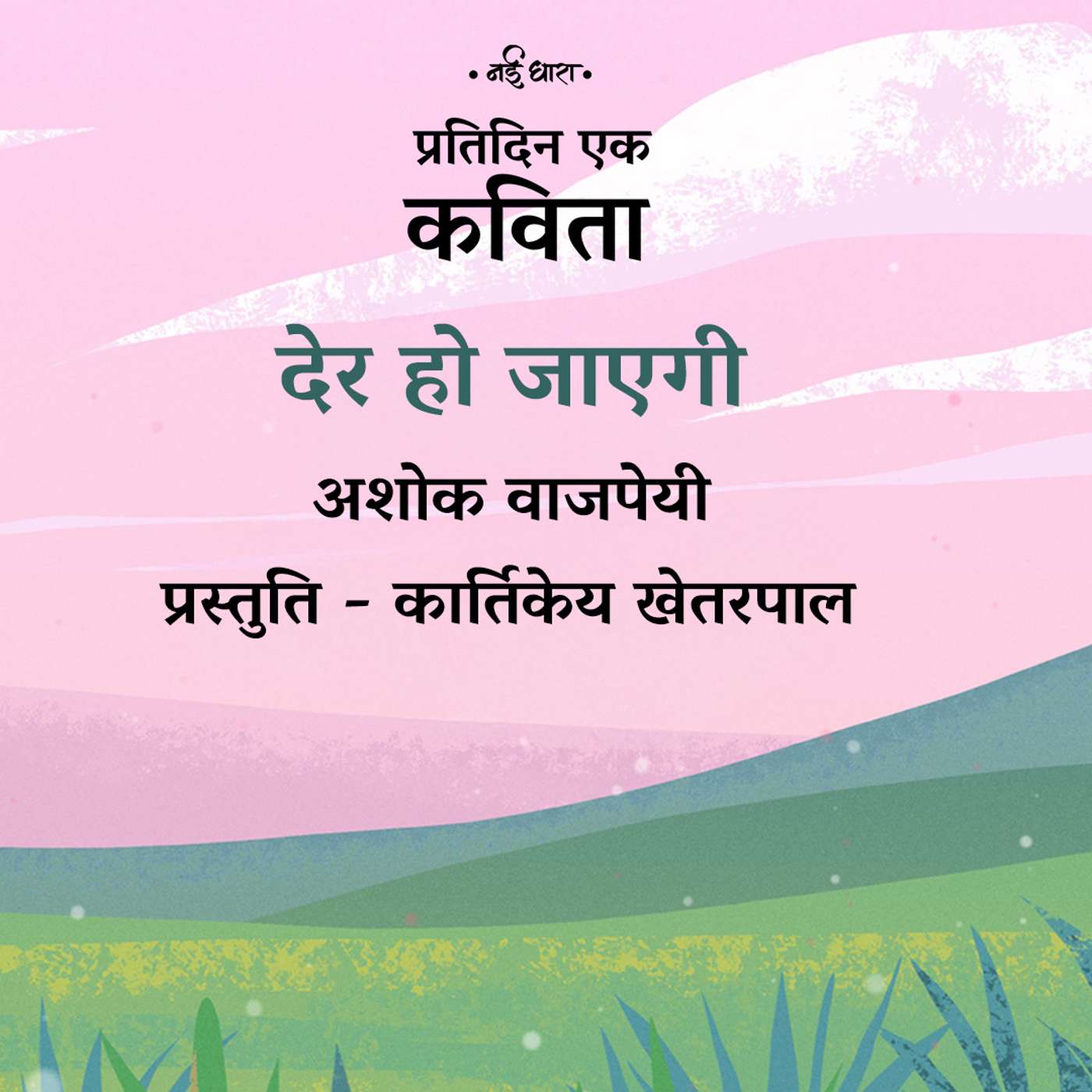 Der Ho Jayegi | Ashok Vajpeyi
