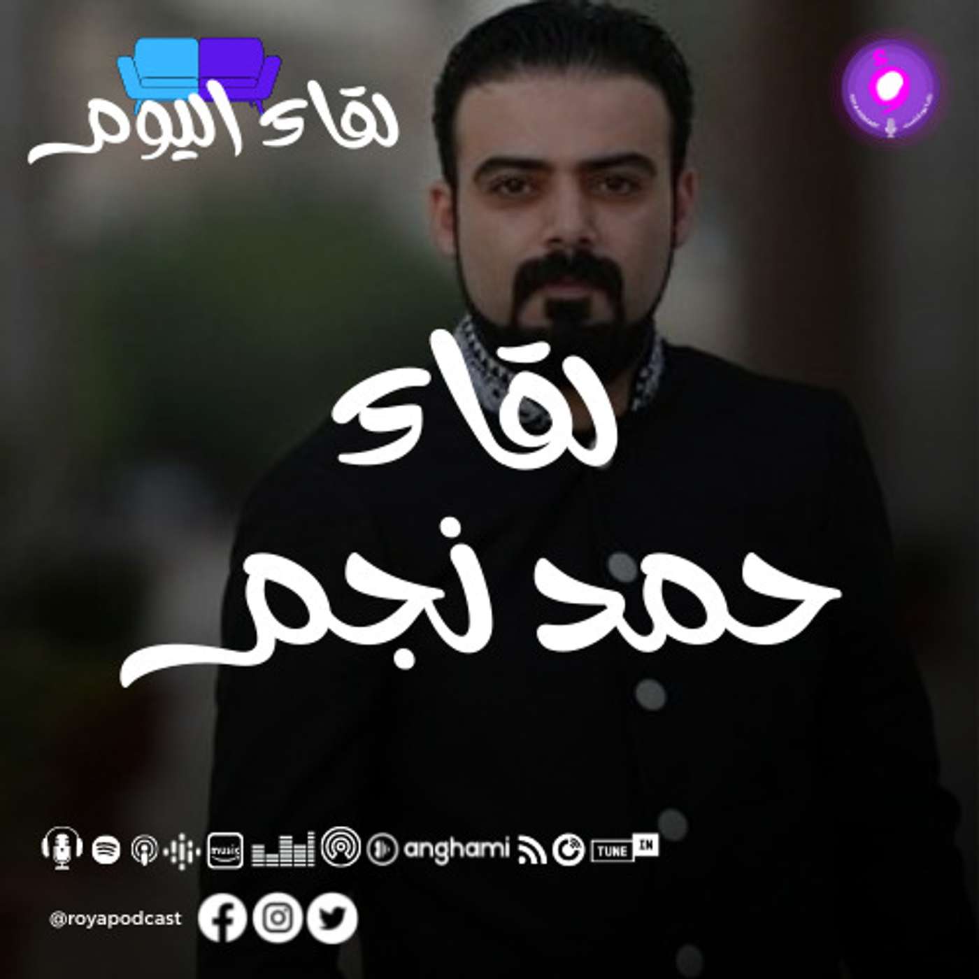 الفنان حمد نجم يتحدث عن اغتراب الفنان الأردني
