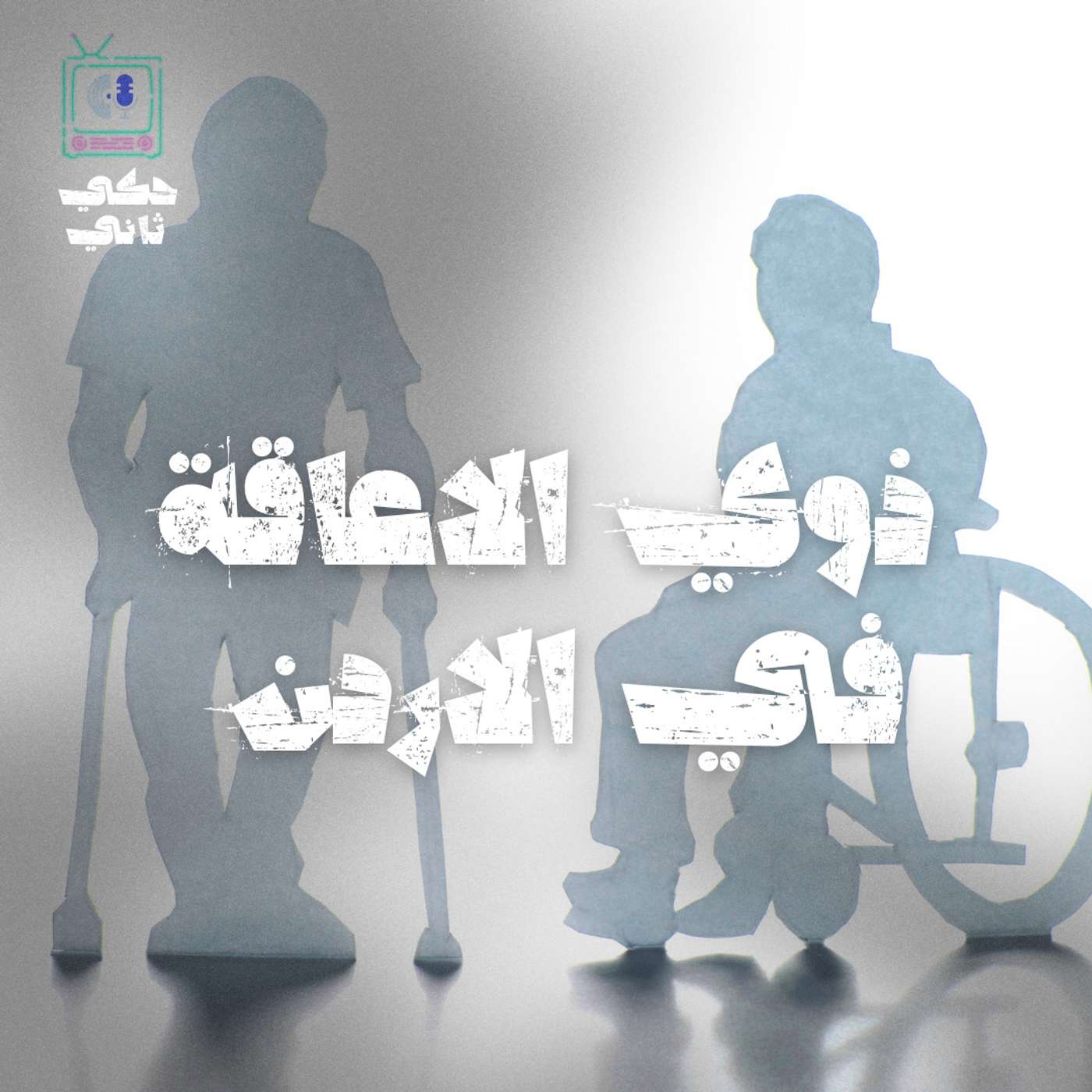 ذوي الاعاقة في الاردن episode artwork