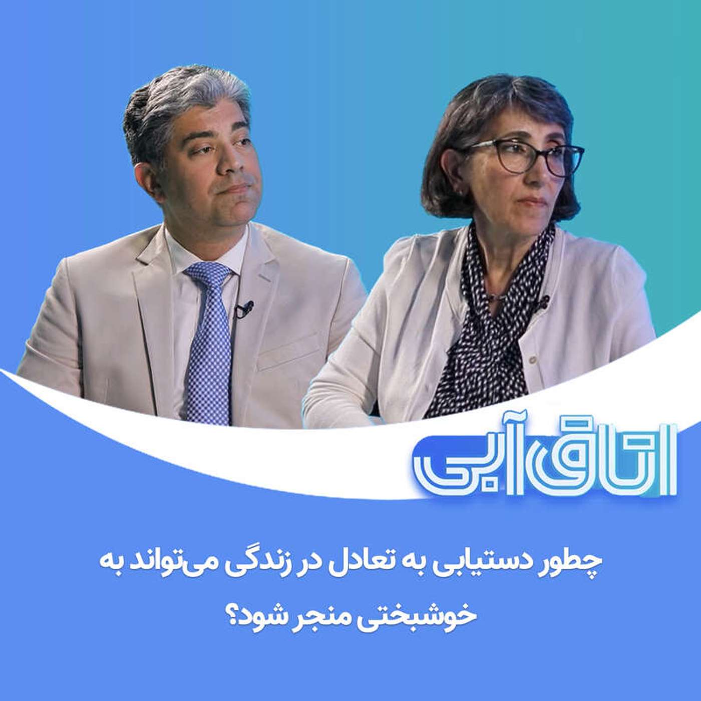 کاور اتاق آبی: ۸. چطور دستیابی به تعادل در زندگی میتواند به خوشبختی منجر شود؟