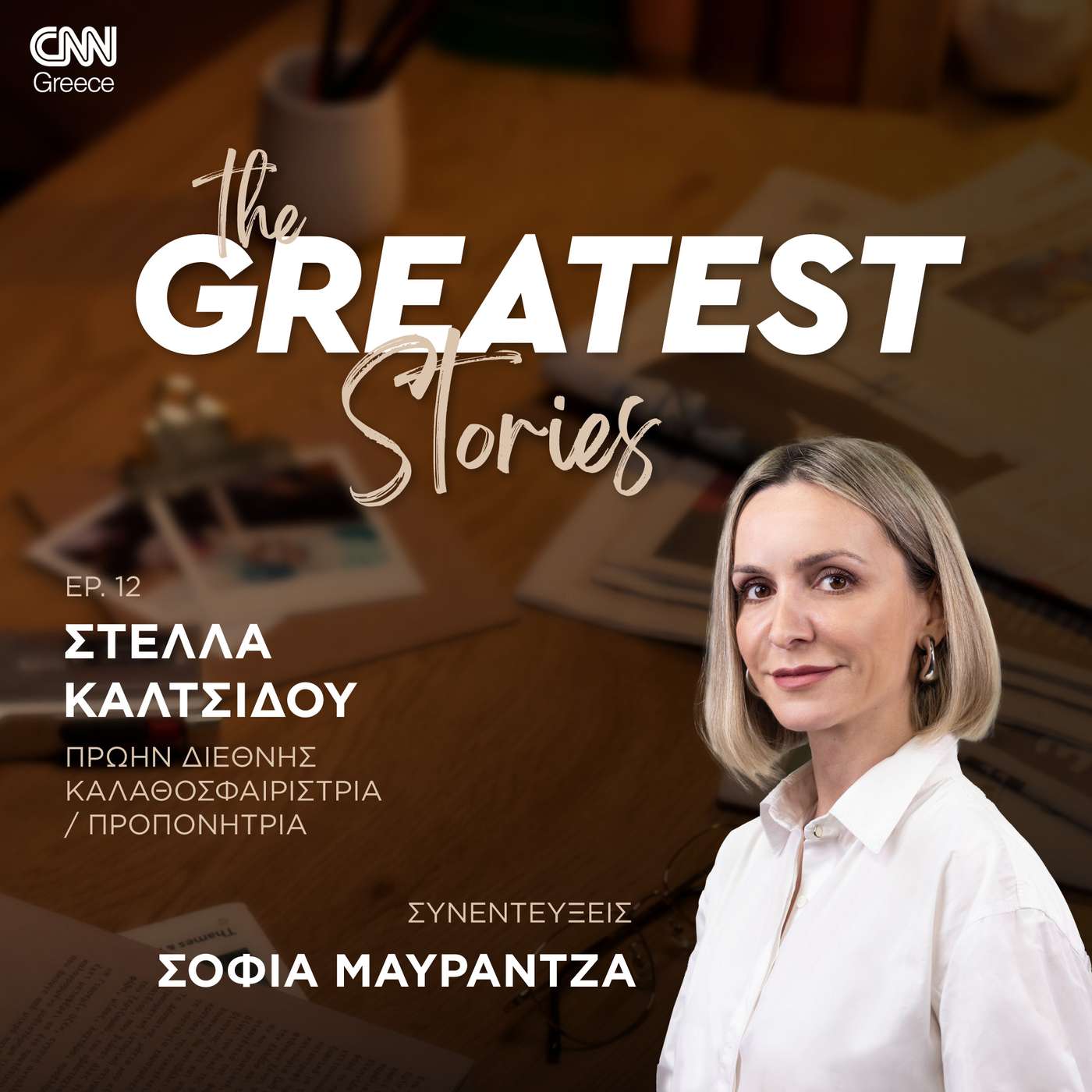 Στέλλα Καλτσίδου: Το μπάσκετ δεν έχει να κάνει με το φύλο, αλλά με το πόσο δουλεύεις