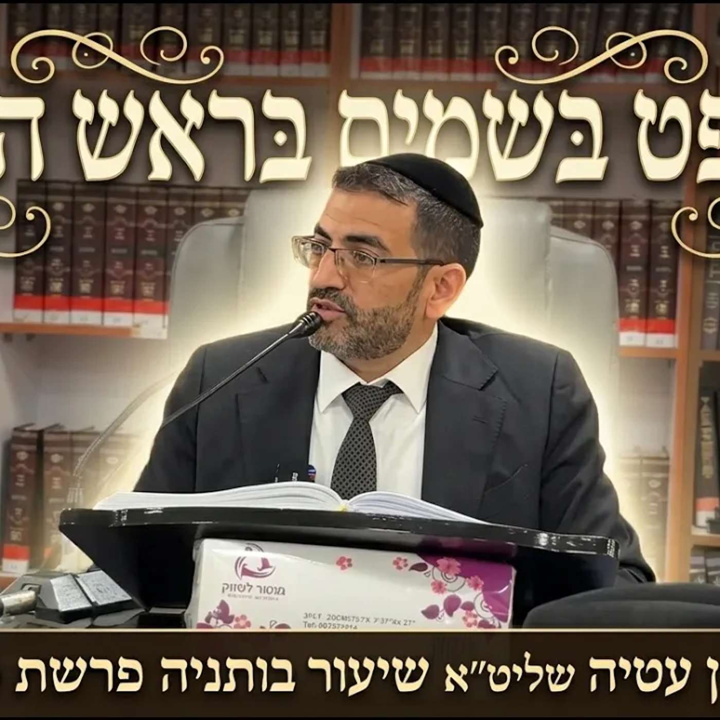 🔴המשפט בשמיים בראש השנה🔴 הרב אלון עטיה שליט״א נתניה פרשת כי תבוא התשפ״ו episode artwork