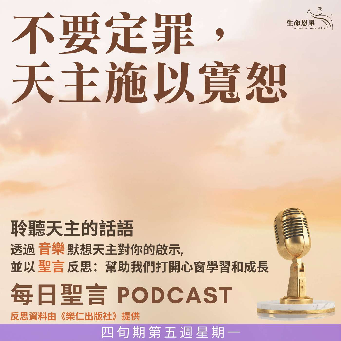 二零二五年四月七日 - 不要定罪，天主施以寬恕 -	四旬期第五週星期一 episode artwork