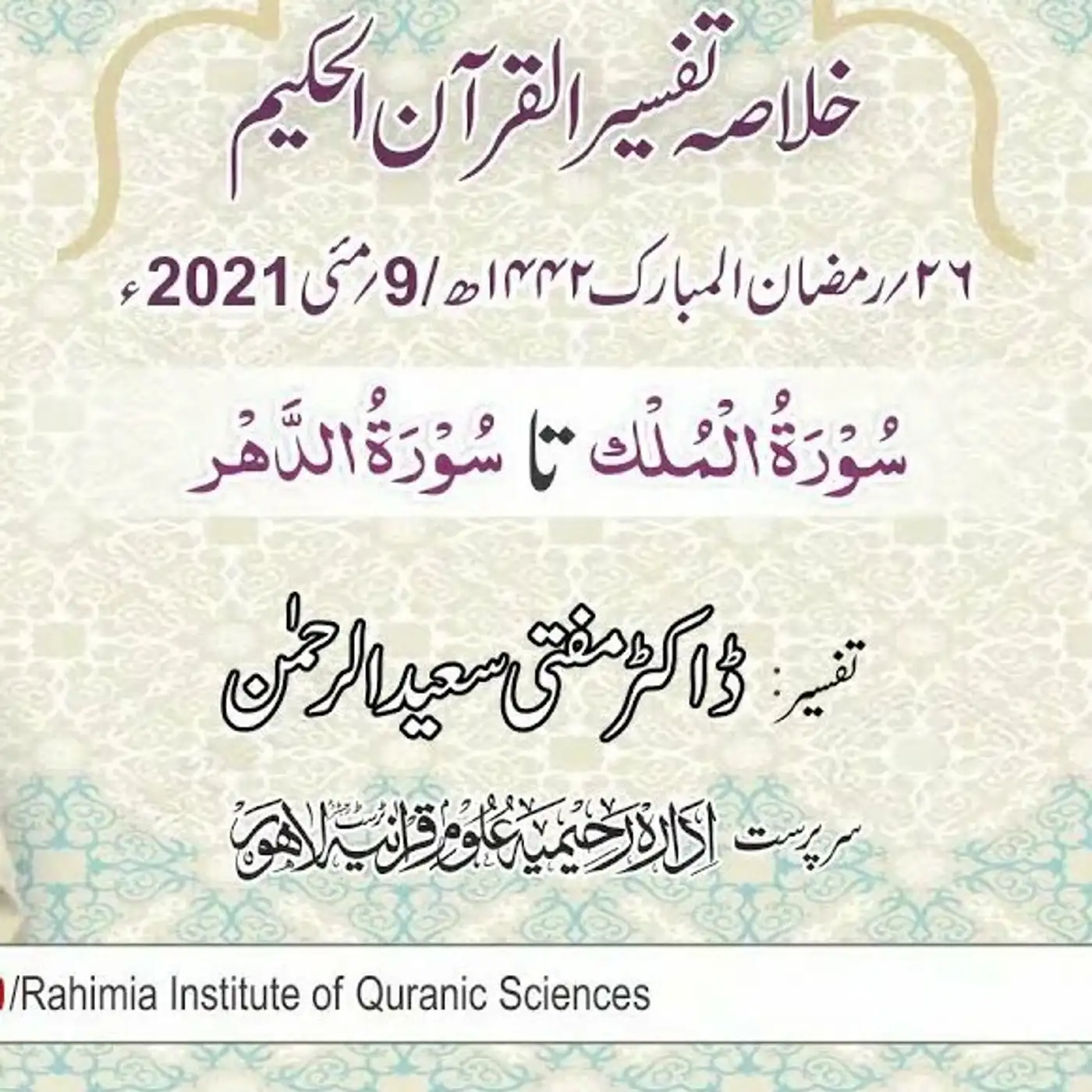 Tafseer - Day 27
