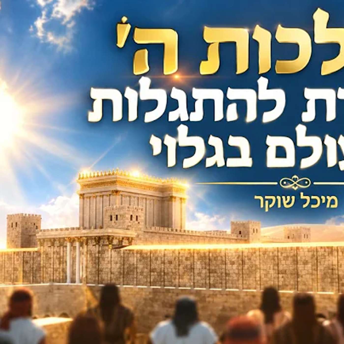 מלכות ה' עומדת לשלוט בגלוי בכל העולם מיכל שוקר episode artwork