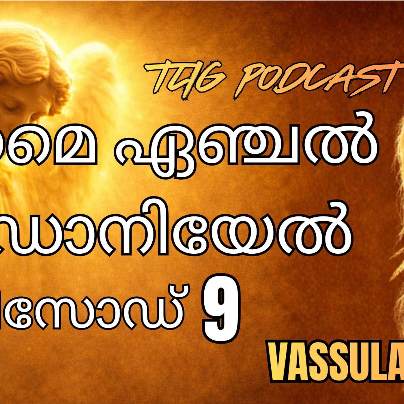 Ep 9: ഞാൻ പരിശുദ്ധനായതിനാൽ നിങ്ങളും പരിശുദ്ധരായിരിക്കുക episode artwork