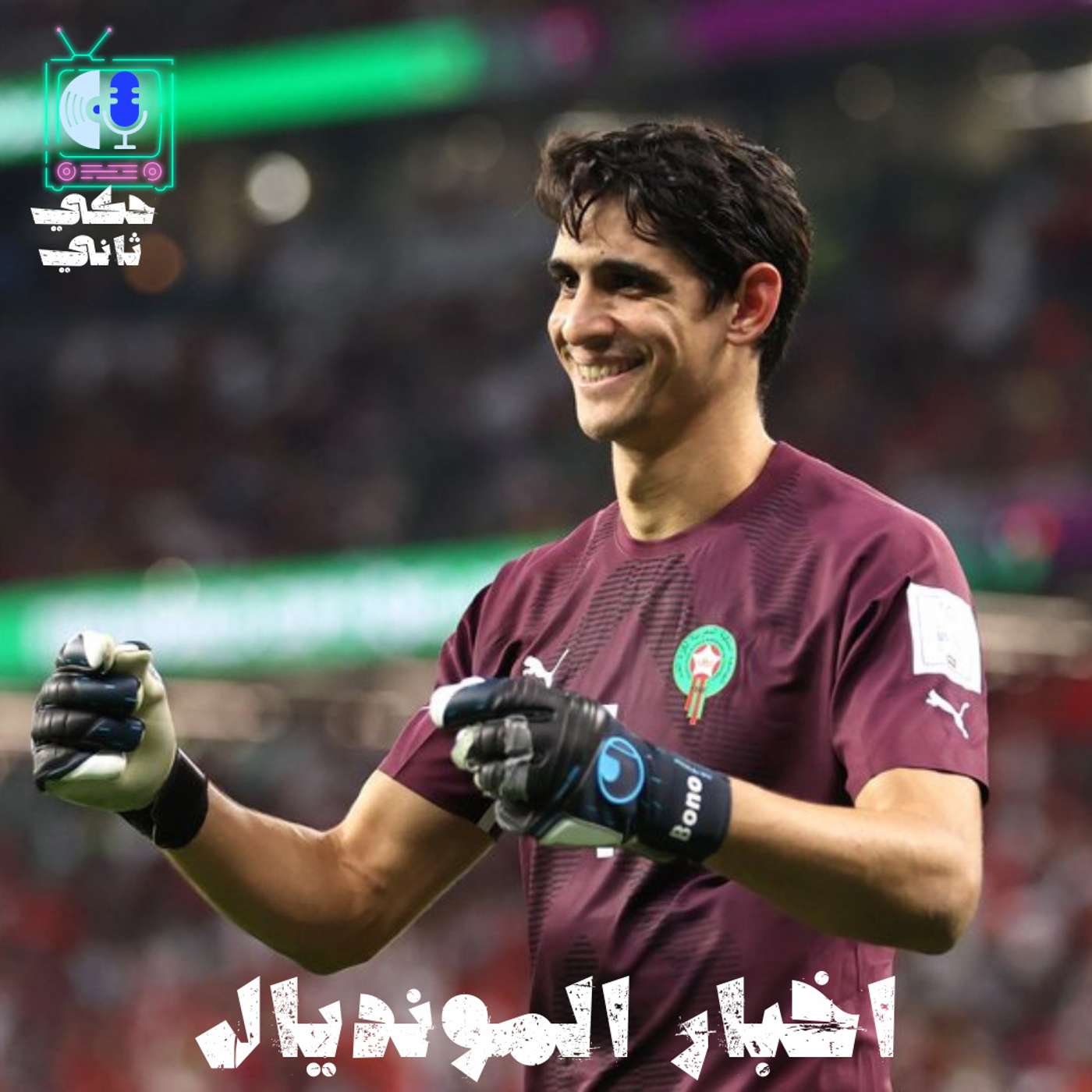 اخبار المونديال 2 episode artwork