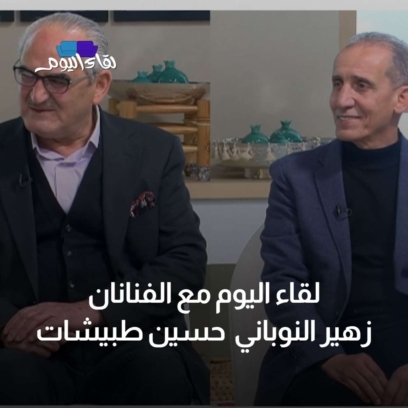 لقاء اليوم مع  الفنان زهير النوباني والفنان حسين طبيشات