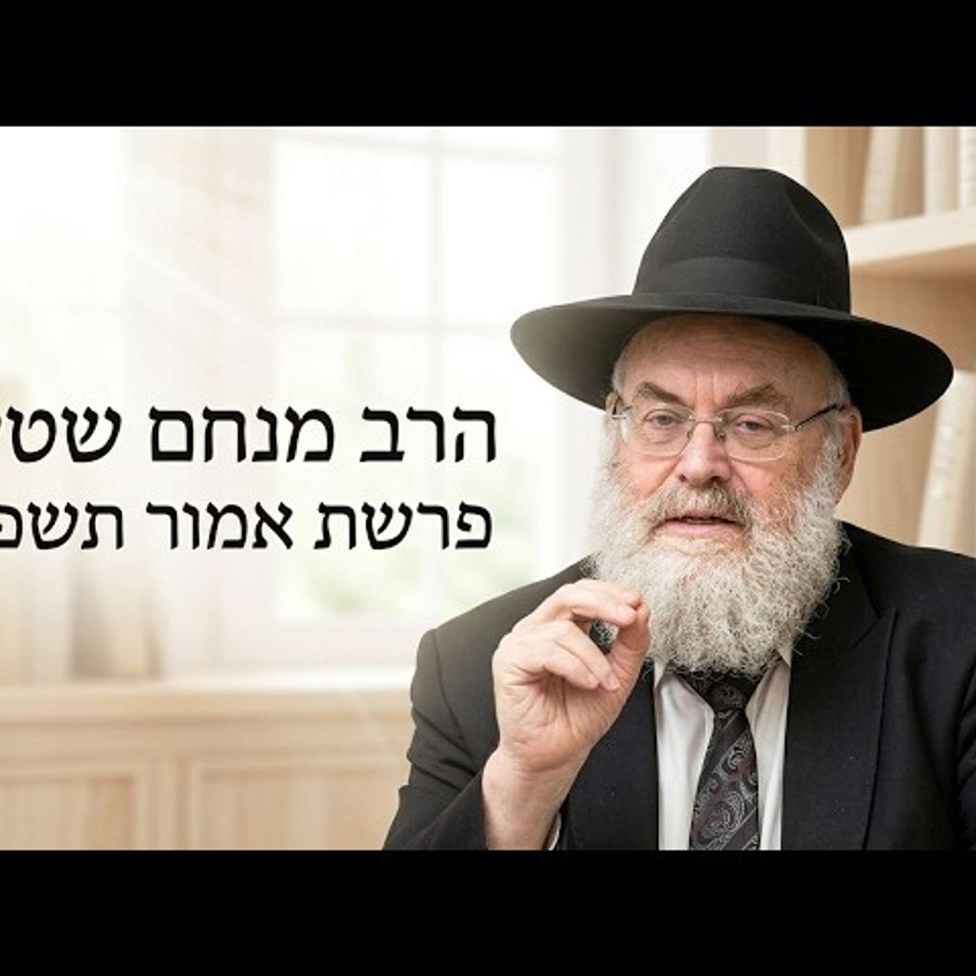 🚀 הרב מנחם שטיין | פרשת אמור תשפ"ו (2026) | עלונימייל episode artwork