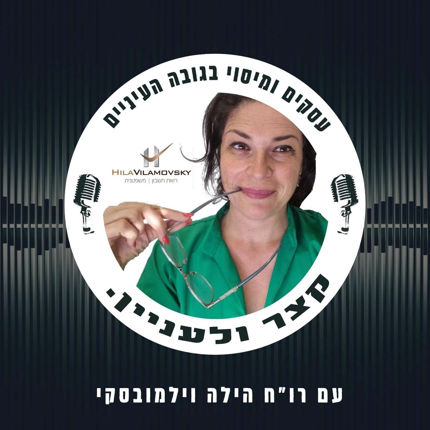 קצר ולעניין