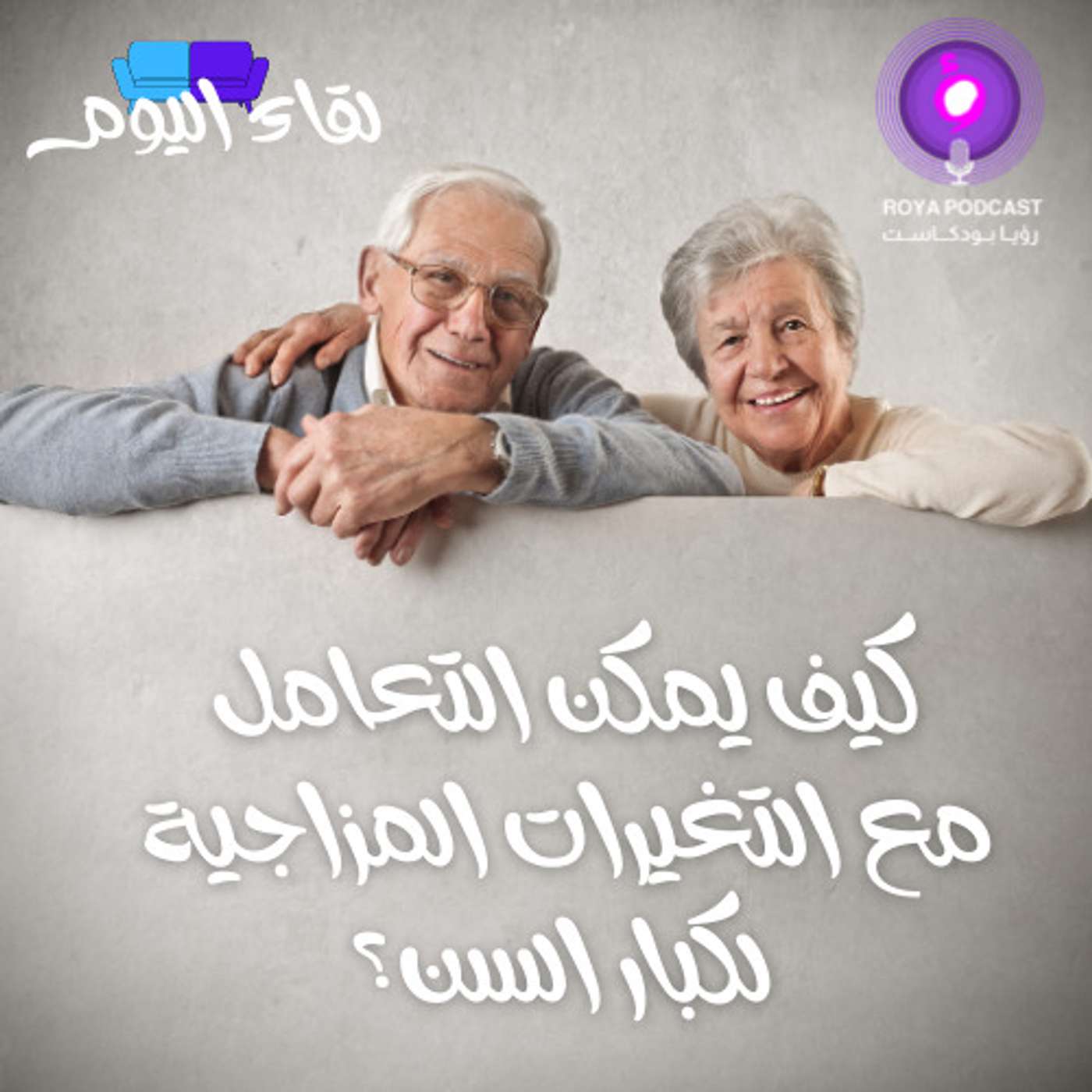 كيف يمكن التعامل مع التغيرات المزاجية لكبار السن؟