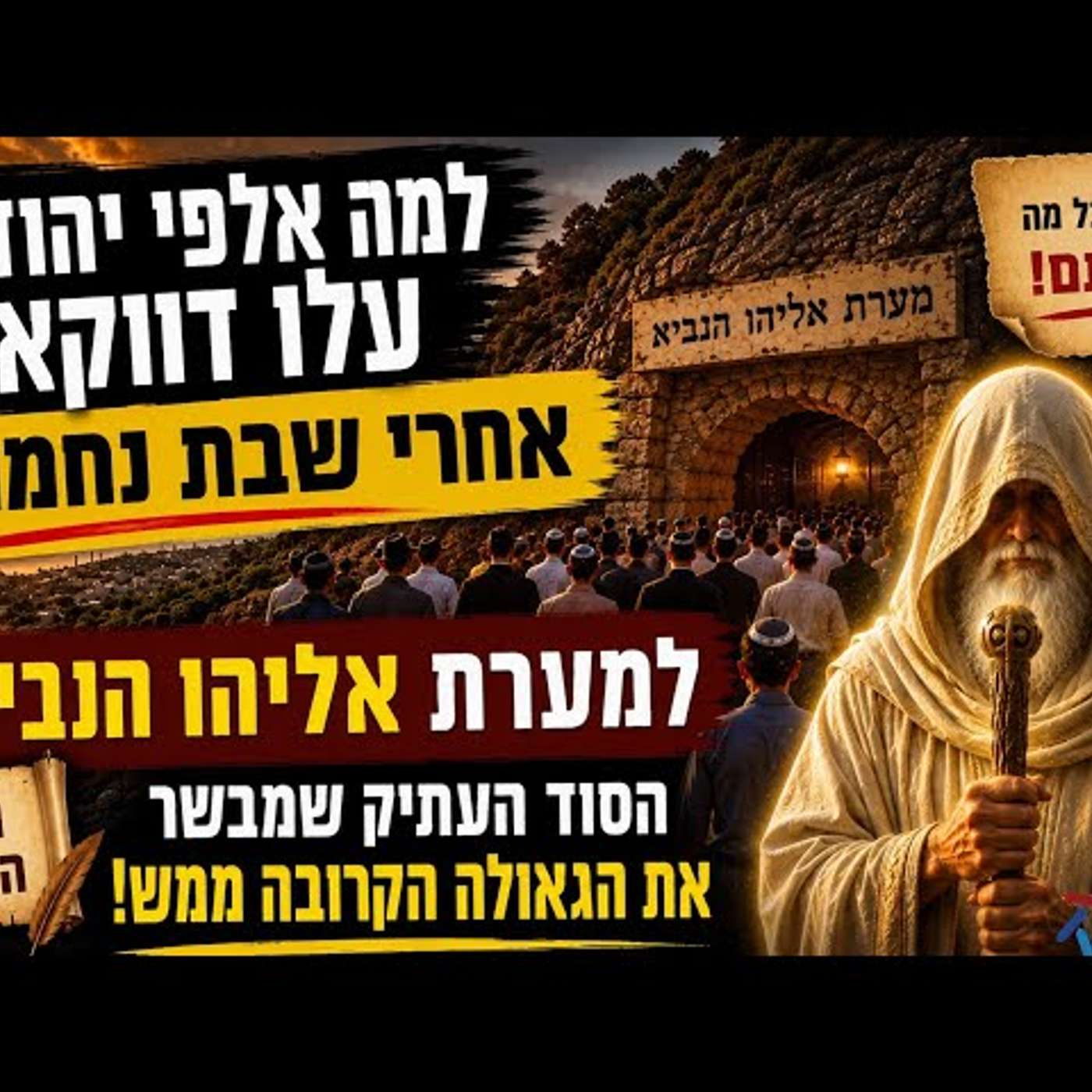 למה אלפי יהודים עולים דווקא אחרי שבת נחמו למערת אליהו הנביא בכרמל? הסוד העתיק שישנה את כל מה שחשבתם episode artwork