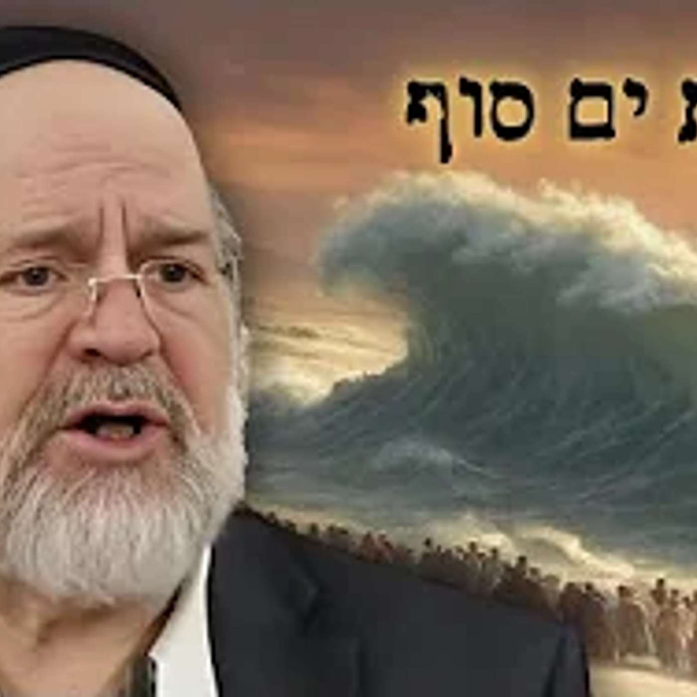 קריעת ים סוף - המחשה מרתקת מפי הרב רוזנבלום על נס קריעת ים סוף !!