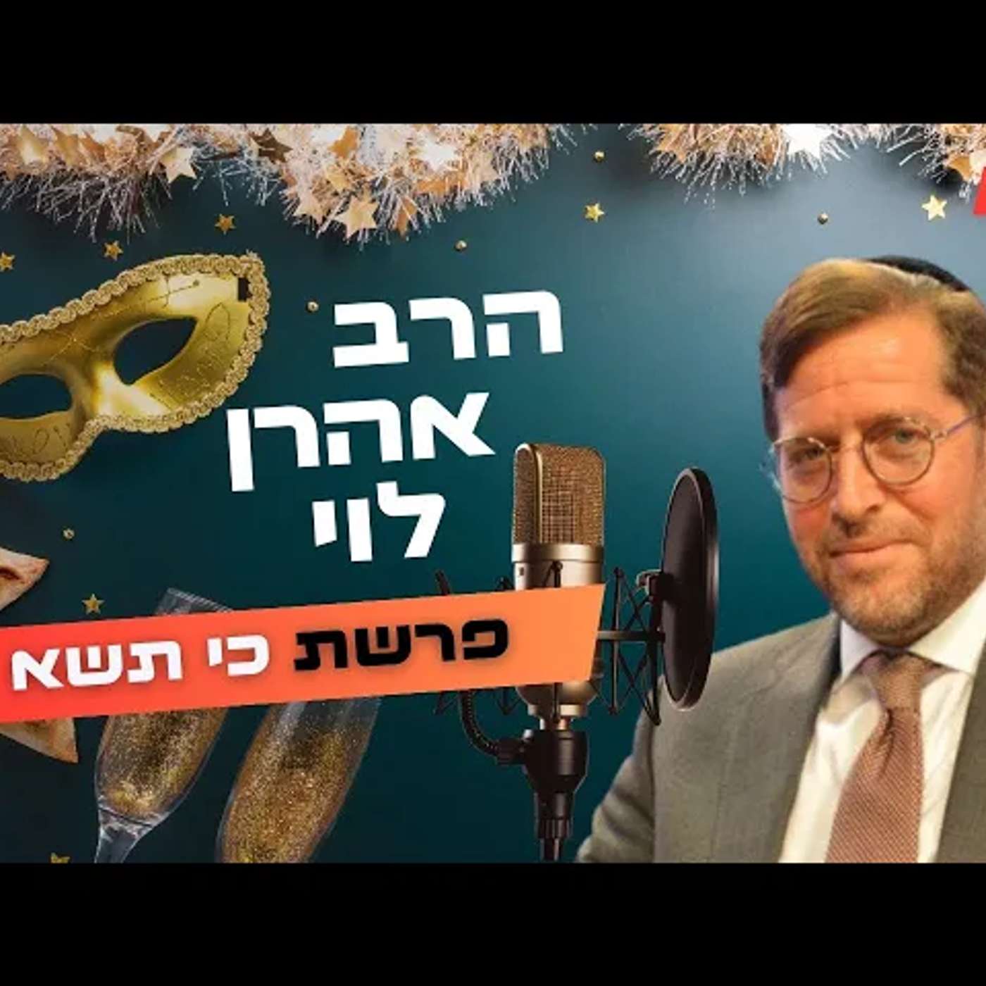 הרב אהרן לוי • פרשת כי תשא - פורים תשפ''ה | עלונימייל