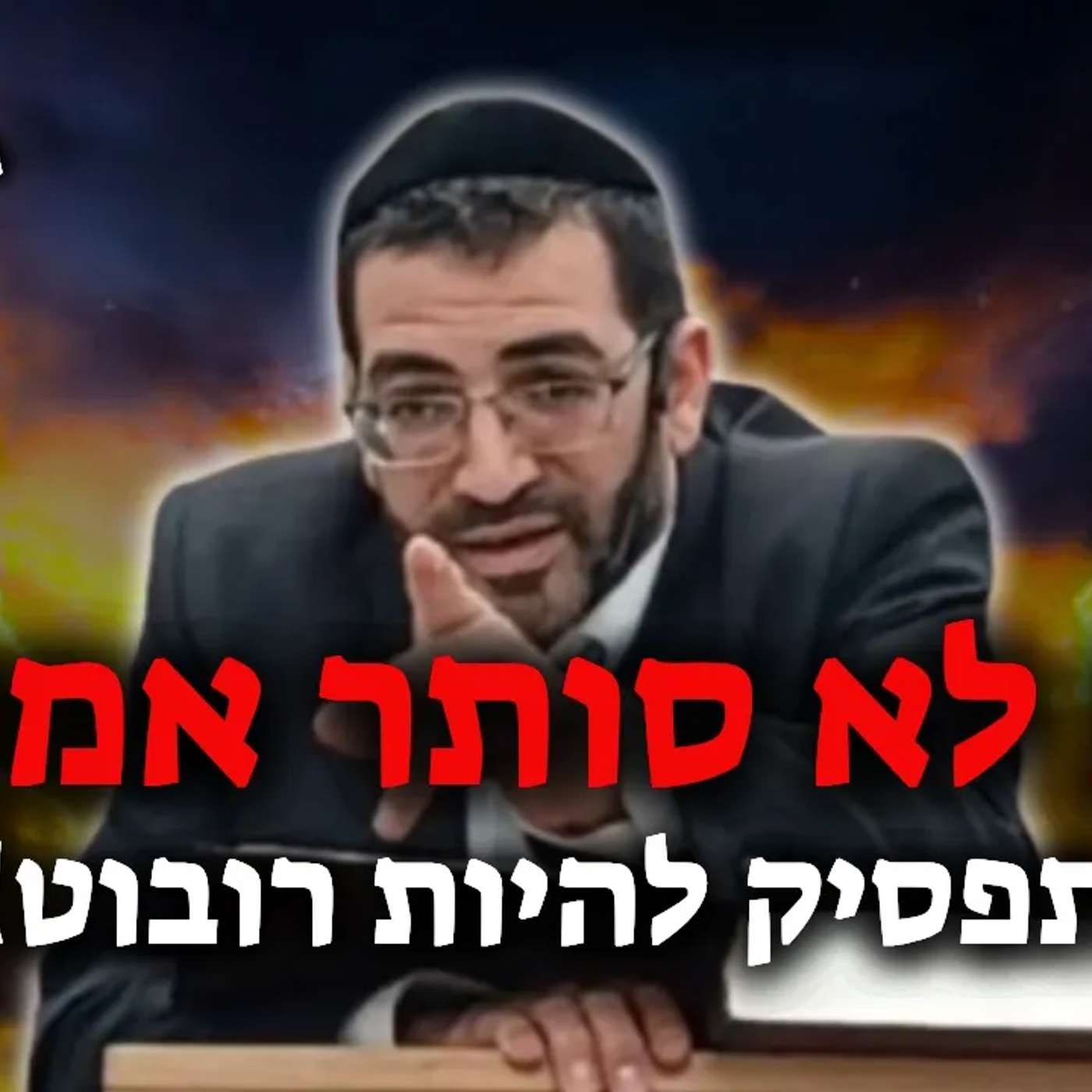 "יש אלוקים - והוא קורע לי את הצורה!" מותר וצריך לכאוב!🔴 | הרב אלון עטיה שליט"א episode artwork