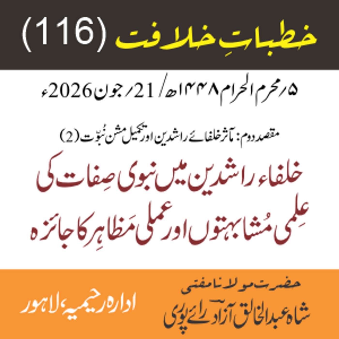 خُطباتِ خلافت | خُطبہ 116 | خلفاء راشدین میں نبوی صفات کی علمی مشابہتوں اور عملی مظاہر کا جائزہ