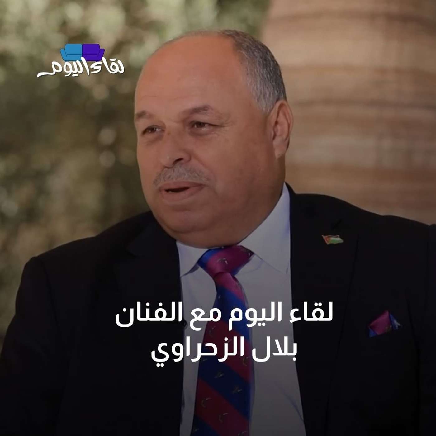 لقاء اليوم  مع  الفنان الأردني بلال الزحراوي "أبو الأمير"