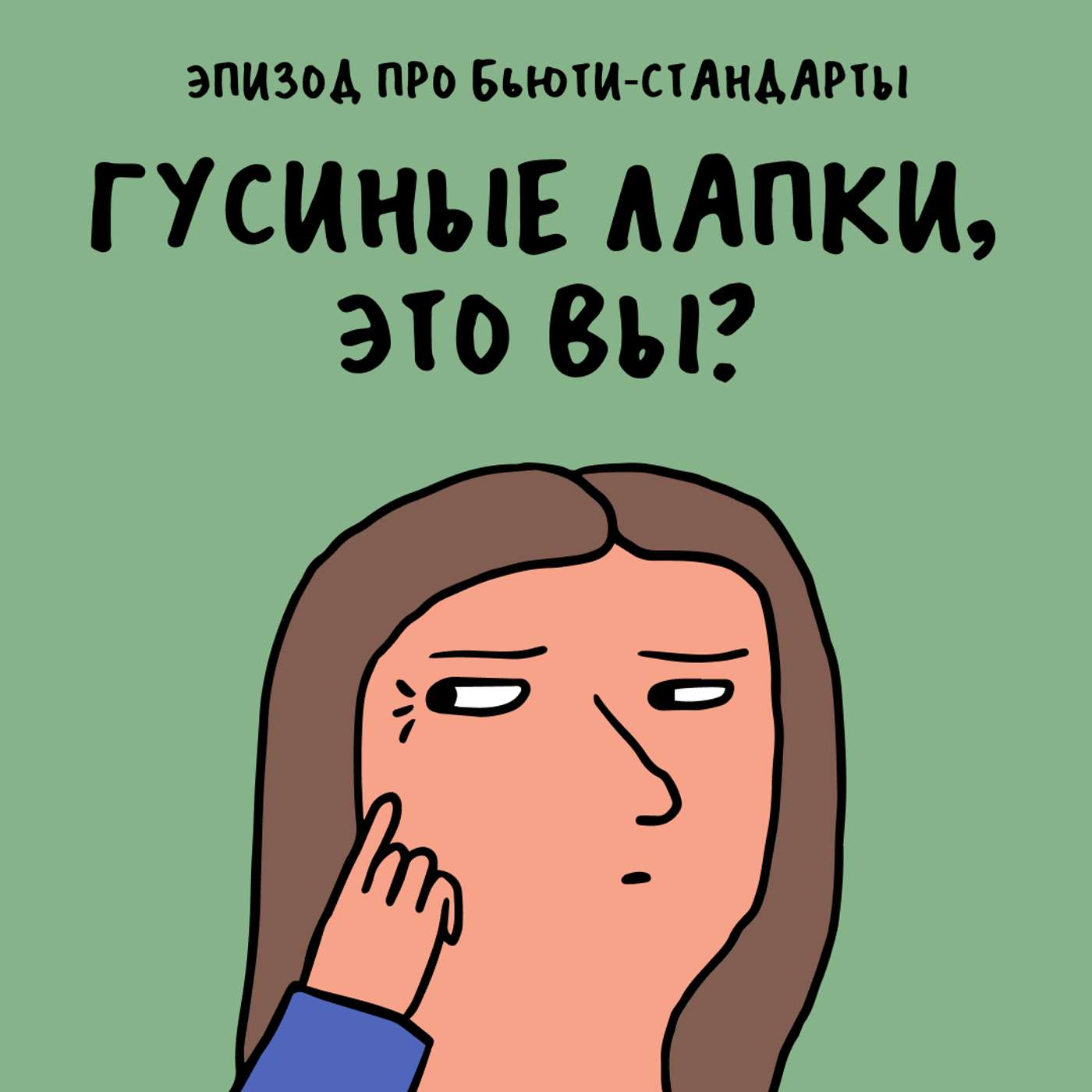 «Носогубки две, гусиные лапки тоже две». Про бьюти-стандарты — с Мариной Лекомцевой «Носогубки две, гусиные лапки тоже две». Про бьюти-стандарты — с Мариной Лекомцевой