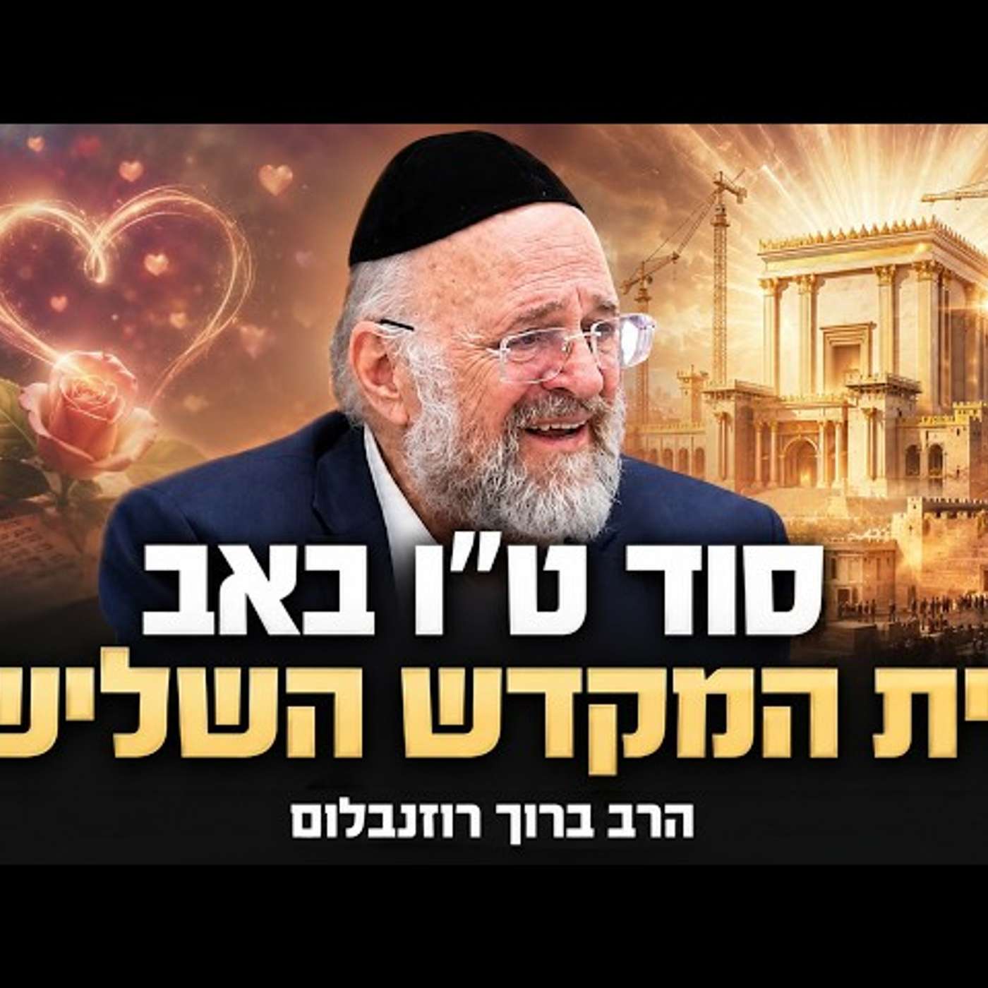 הרב ברוך רוזנבלום - סוד ט״ו באב והקשר המפתיע לבית המקדש השלישי בקרוב !! episode artwork