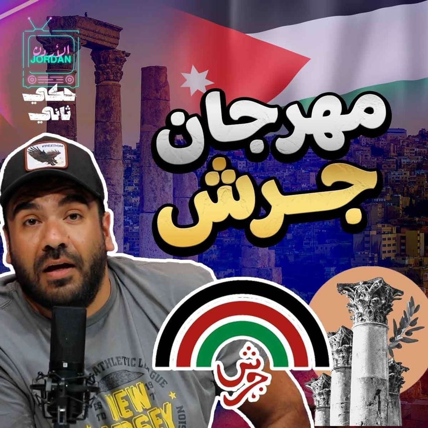 كل خبايا جرش episode artwork