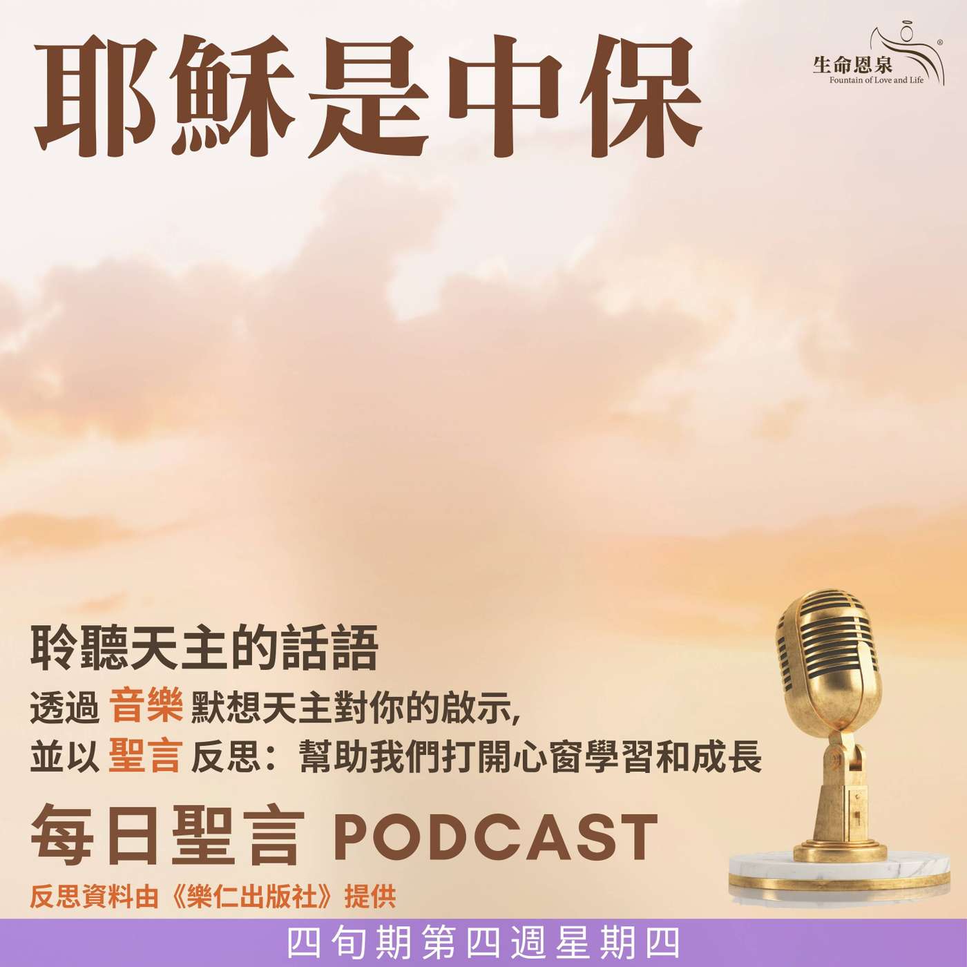 二零二五年四月三日 - 耶穌是中保 -	四旬期第四週星期四 episode artwork