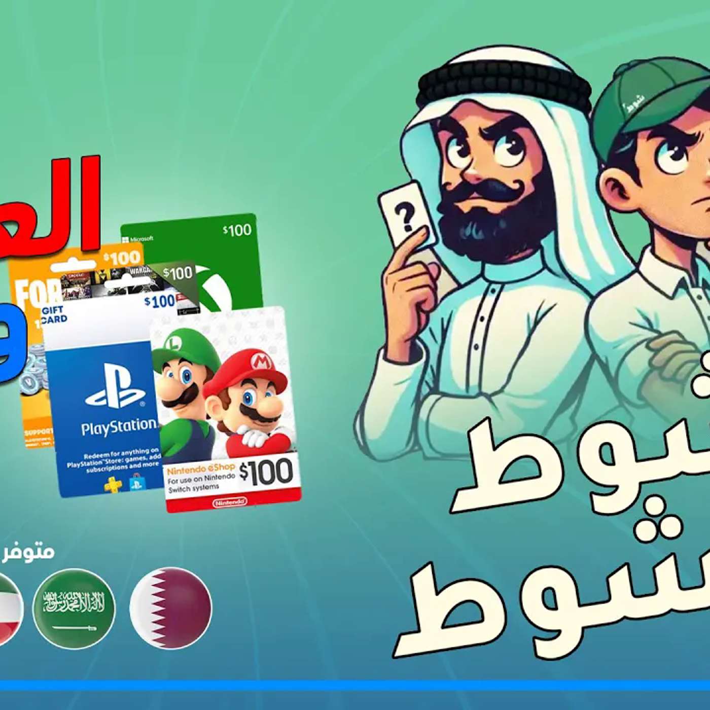 بث مباشر سوالف عن الألعاب و نلعب شوط شوط episode artwork